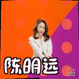 陈明远