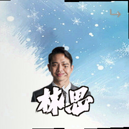林思琪